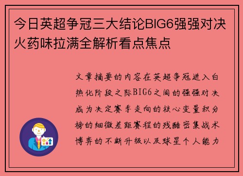 今日英超争冠三大结论BIG6强强对决火药味拉满全解析看点焦点 今日英超争冠三大结论BIG6强强对决火药味拉满全解析看点焦点