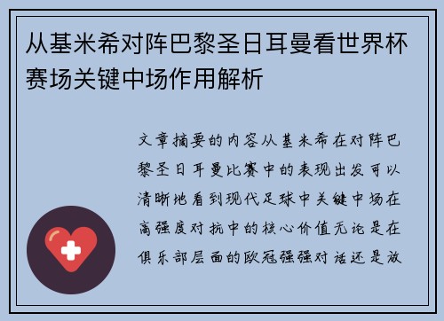 从基米希对阵巴黎圣日耳曼看世界杯赛场关键中场作用解析 从基米希对阵巴黎圣日耳曼看世界杯赛场关键中场作用解析