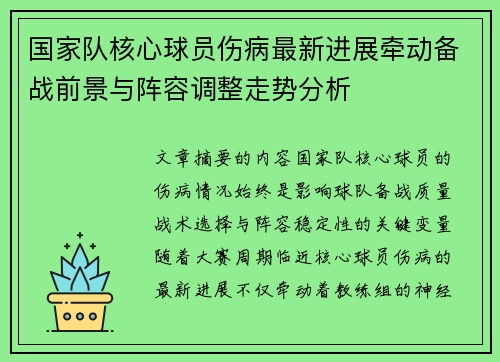 国家队核心球员伤病最新进展牵动备战前景与阵容调整走势分析