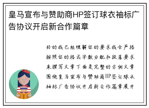 皇马宣布与赞助商HP签订球衣袖标广告协议开启新合作篇章 皇马宣布与赞助商HP签订球衣袖标广告协议开启新合作篇章