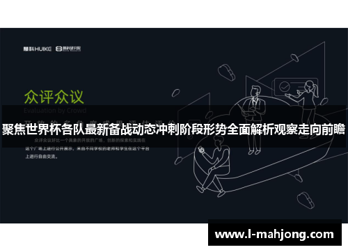 聚焦世界杯各队最新备战动态冲刺阶段形势全面解析观察走向前瞻