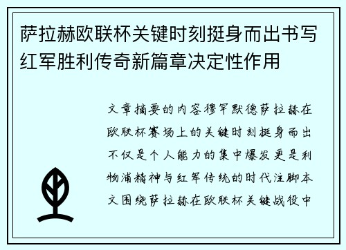 萨拉赫欧联杯关键时刻挺身而出书写红军胜利传奇新篇章决定性作用