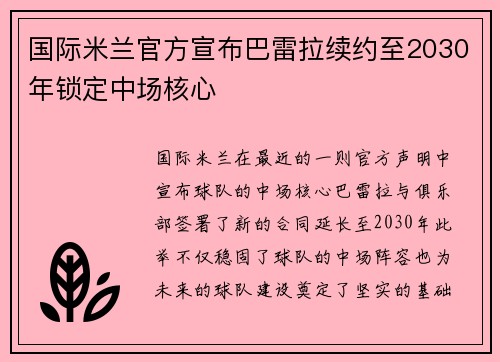 国际米兰官方宣布巴雷拉续约至2030年锁定中场核心 国际米兰官方宣布巴雷拉续约至2030年锁定中场核心