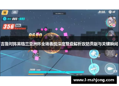吉鲁对阵英格兰亚洲杯全场表现深度复盘解析攻防贡献与关键瞬间 吉鲁对阵英格兰亚洲杯全场表现深度复盘解析攻防贡献与关键瞬间