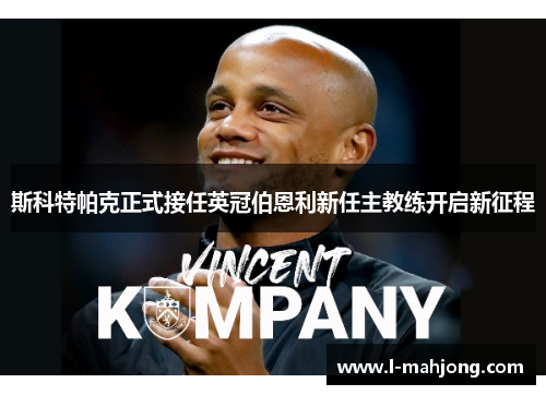 斯科特帕克正式接任英冠伯恩利新任主教练开启新征程 斯科特帕克正式接任英冠伯恩利新任主教练开启新征程