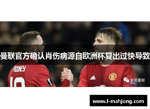 曼联官方确认肖伤病源自欧洲杯复出过快导致 曼联官方确认肖伤病源自欧洲杯复出过快导致