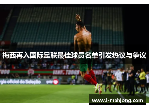梅西再入国际足联最佳球员名单引发热议与争议