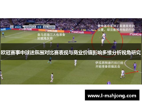欧冠赛事中球迷氛围对比赛表现与商业价值影响多维分析视角研究