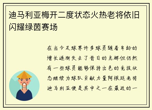 迪马利亚梅开二度状态火热老将依旧闪耀绿茵赛场