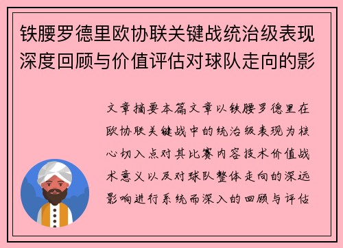 铁腰罗德里欧协联关键战统治级表现深度回顾与价值评估对球队走向的影响