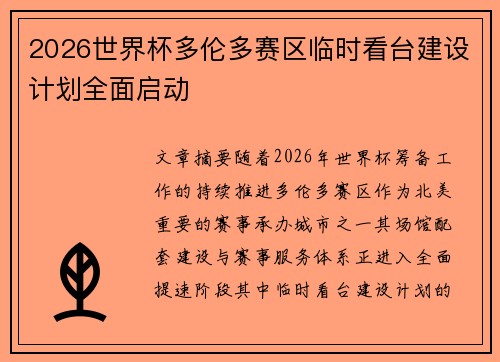 2026世界杯多伦多赛区临时看台建设计划全面启动