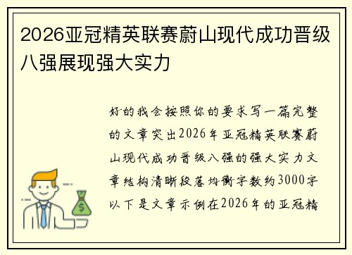 2026亚冠精英联赛蔚山现代成功晋级八强展现强大实力