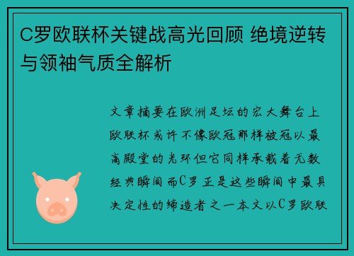 C罗欧联杯关键战高光回顾 绝境逆转与领袖气质全解析