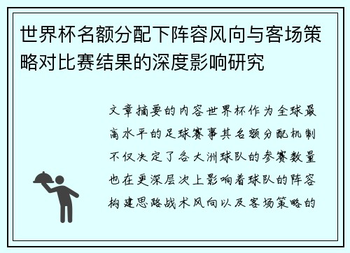 世界杯名额分配下阵容风向与客场策略对比赛结果的深度影响研究