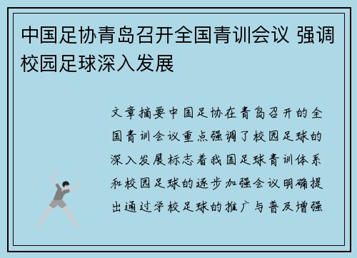中国足协青岛召开全国青训会议 强调校园足球深入发展