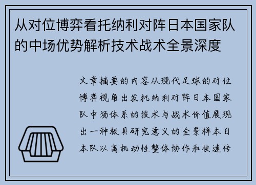 从对位博弈看托纳利对阵日本国家队的中场优势解析技术战术全景深度