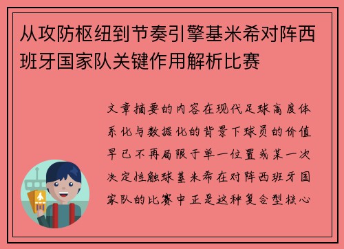 从攻防枢纽到节奏引擎基米希对阵西班牙国家队关键作用解析比赛