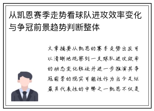 从凯恩赛季走势看球队进攻效率变化与争冠前景趋势判断整体