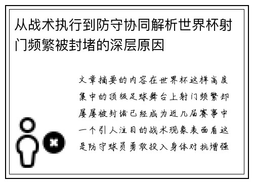 从战术执行到防守协同解析世界杯射门频繁被封堵的深层原因