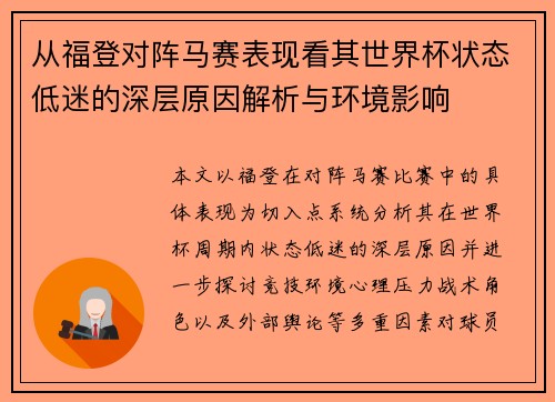 从福登对阵马赛表现看其世界杯状态低迷的深层原因解析与环境影响