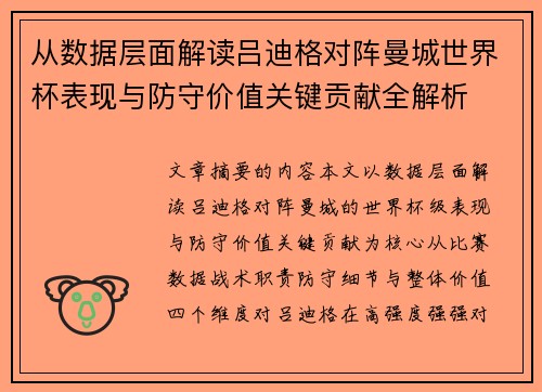 从数据层面解读吕迪格对阵曼城世界杯表现与防守价值关键贡献全解析