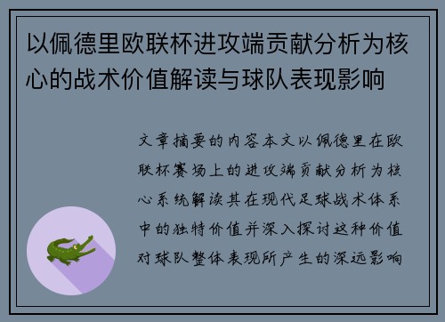 以佩德里欧联杯进攻端贡献分析为核心的战术价值解读与球队表现影响