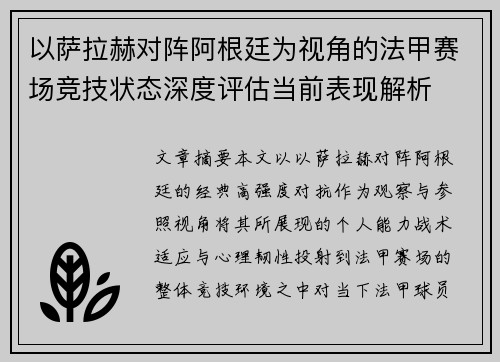 以萨拉赫对阵阿根廷为视角的法甲赛场竞技状态深度评估当前表现解析 以萨拉赫对阵阿根廷为视角的法甲赛场竞技状态深度评估当前表现解析