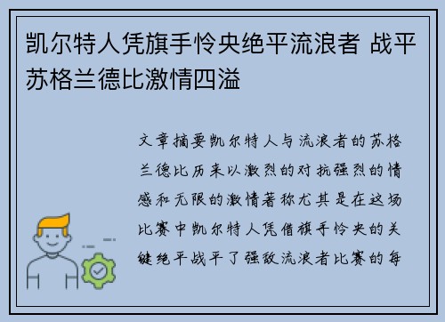 凯尔特人凭旗手怜央绝平流浪者 战平苏格兰德比激情四溢