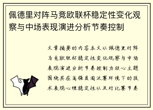 佩德里对阵马竞欧联杯稳定性变化观察与中场表现演进分析节奏控制 佩德里对阵马竞欧联杯稳定性变化观察与中场表现演进分析节奏控制