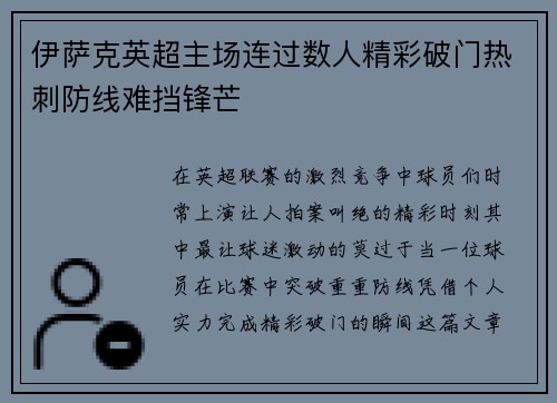 伊萨克英超主场连过数人精彩破门热刺防线难挡锋芒