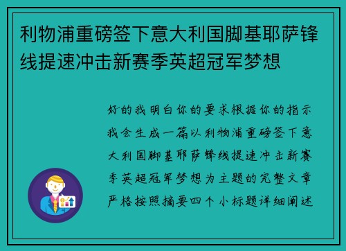 利物浦重磅签下意大利国脚基耶萨锋线提速冲击新赛季英超冠军梦想