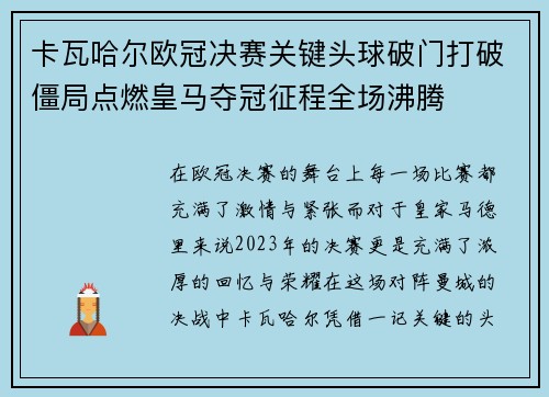 卡瓦哈尔欧冠决赛关键头球破门打破僵局点燃皇马夺冠征程全场沸腾 卡瓦哈尔欧冠决赛关键头球破门打破僵局点燃皇马夺冠征程全场沸腾