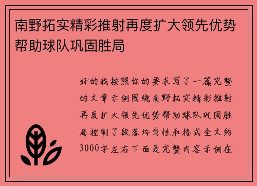 南野拓实精彩推射再度扩大领先优势帮助球队巩固胜局