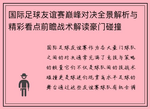 国际足球友谊赛巅峰对决全景解析与精彩看点前瞻战术解读豪门碰撞