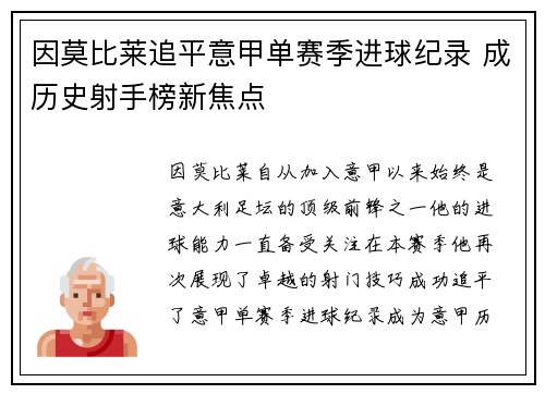 因莫比莱追平意甲单赛季进球纪录 成历史射手榜新焦点