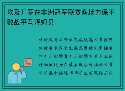 埃及开罗在非洲冠军联赛客场力保不败战平马泽姆贝