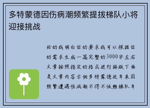 多特蒙德因伤病潮频繁提拔梯队小将迎接挑战