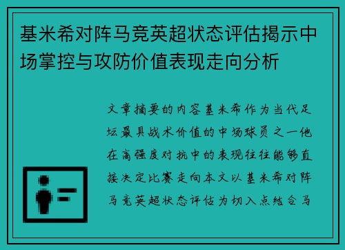 基米希对阵马竞英超状态评估揭示中场掌控与攻防价值表现走向分析