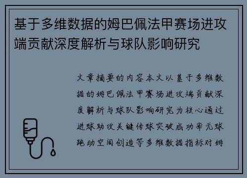 基于多维数据的姆巴佩法甲赛场进攻端贡献深度解析与球队影响研究 基于多维数据的姆巴佩法甲赛场进攻端贡献深度解析与球队影响研究