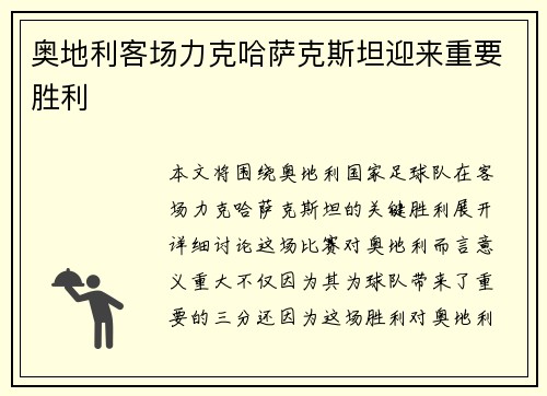 奥地利客场力克哈萨克斯坦迎来重要胜利
