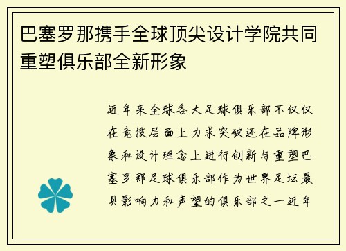 巴塞罗那携手全球顶尖设计学院共同重塑俱乐部全新形象