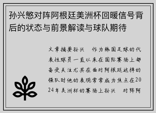 孙兴慜对阵阿根廷美洲杯回暖信号背后的状态与前景解读与球队期待