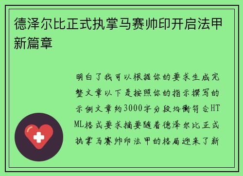 德泽尔比正式执掌马赛帅印开启法甲新篇章