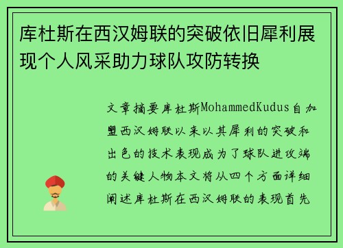 库杜斯在西汉姆联的突破依旧犀利展现个人风采助力球队攻防转换