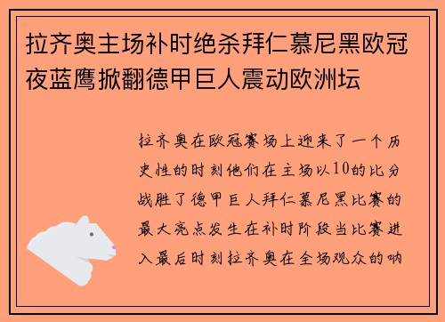 拉齐奥主场补时绝杀拜仁慕尼黑欧冠夜蓝鹰掀翻德甲巨人震动欧洲坛