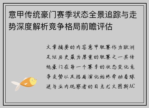 意甲传统豪门赛季状态全景追踪与走势深度解析竞争格局前瞻评估