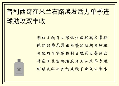 普利西奇在米兰右路焕发活力单季进球助攻双丰收 普利西奇在米兰右路焕发活力单季进球助攻双丰收