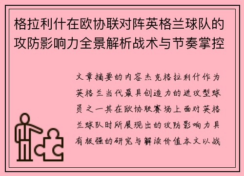 格拉利什在欧协联对阵英格兰球队的攻防影响力全景解析战术与节奏掌控