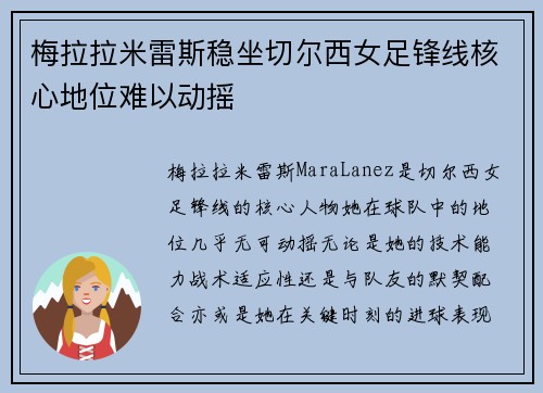 梅拉拉米雷斯稳坐切尔西女足锋线核心地位难以动摇