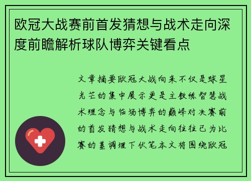 欧冠大战赛前首发猜想与战术走向深度前瞻解析球队博弈关键看点